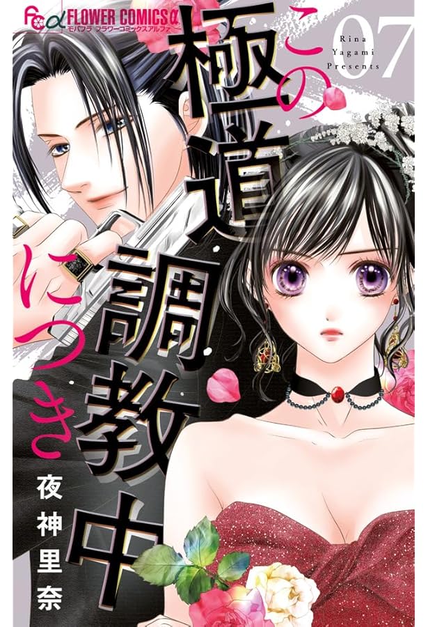 この極道調教中につき (8) (フラワーコミックス α) | 夜神 里奈 |本